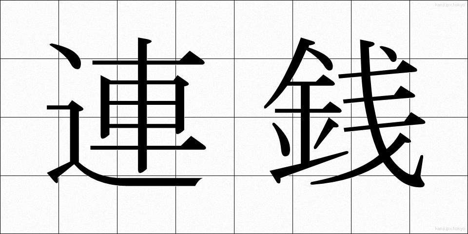連銭 (れんせん)