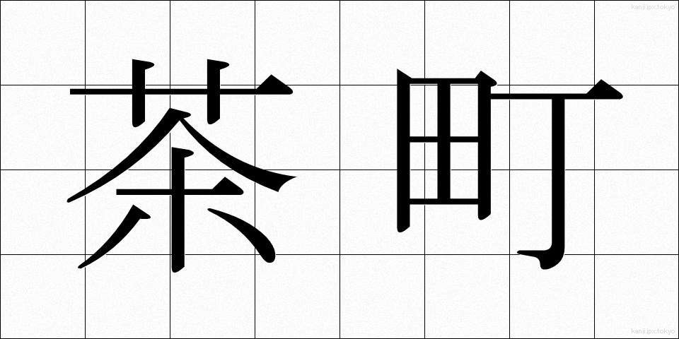 茶町 (ちゃまち)