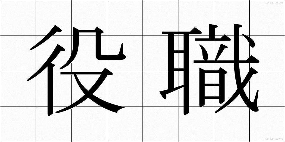 役職 (やくしょく)