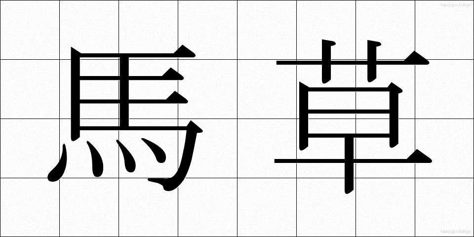 馬草 (まぐさ)