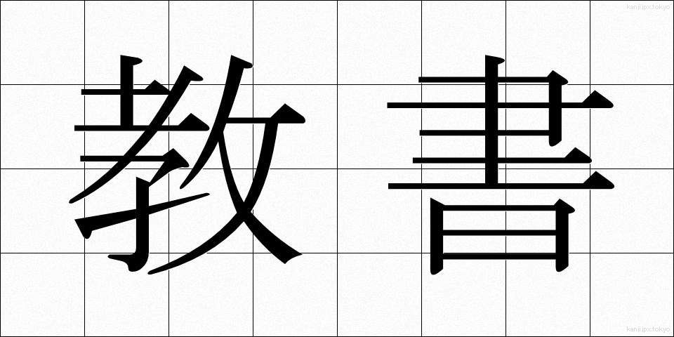 教書 (きょうしょ)