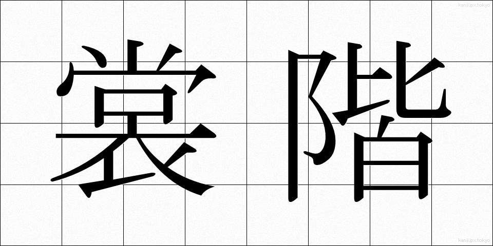 裳階 (しょうかい)