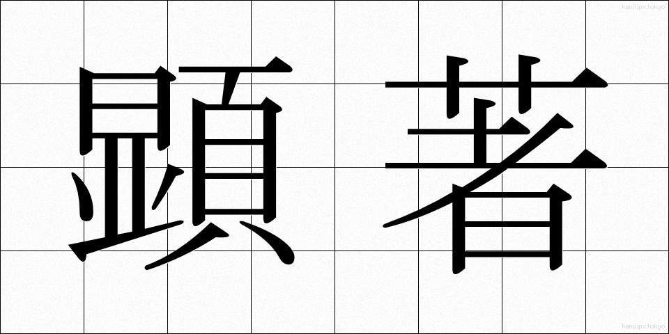 顕著 (けんちょ)