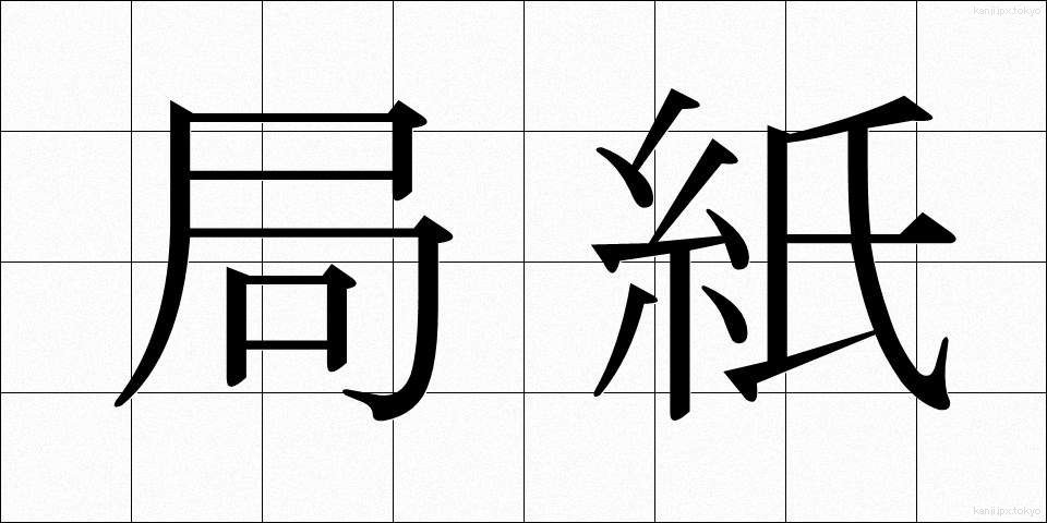 局紙 (きょくし)