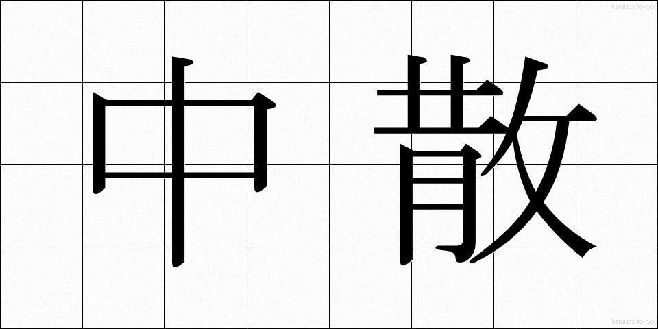 中散 (ちゅうさん)