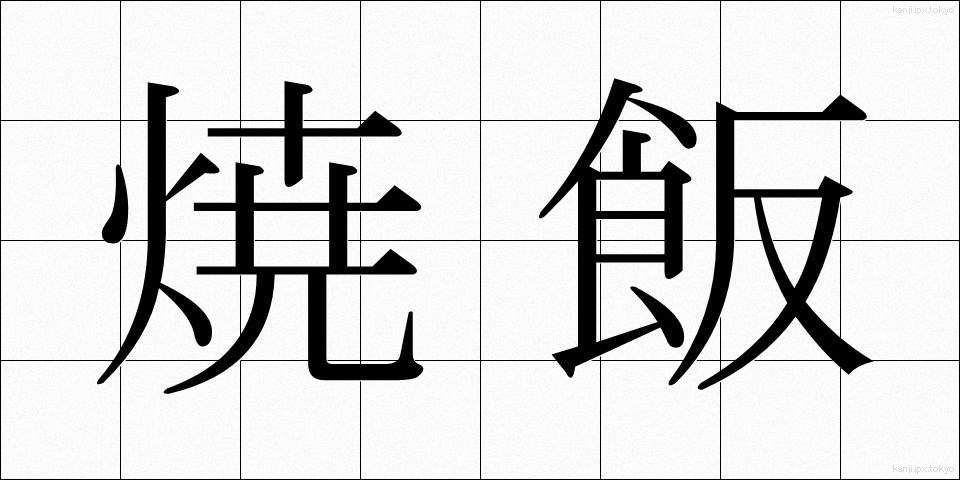 焼飯 (やきめし)