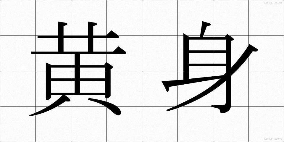 黄身 (きみ)