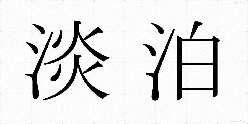 淡泊 (たんぱく)