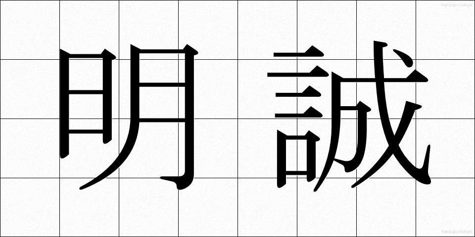 明誠 (めいせい)