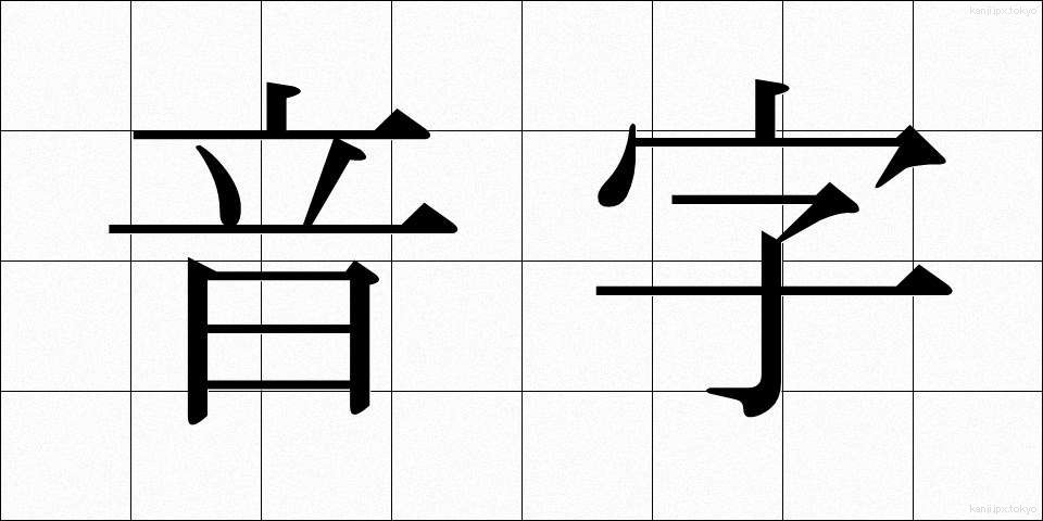 音字 (おんじ)