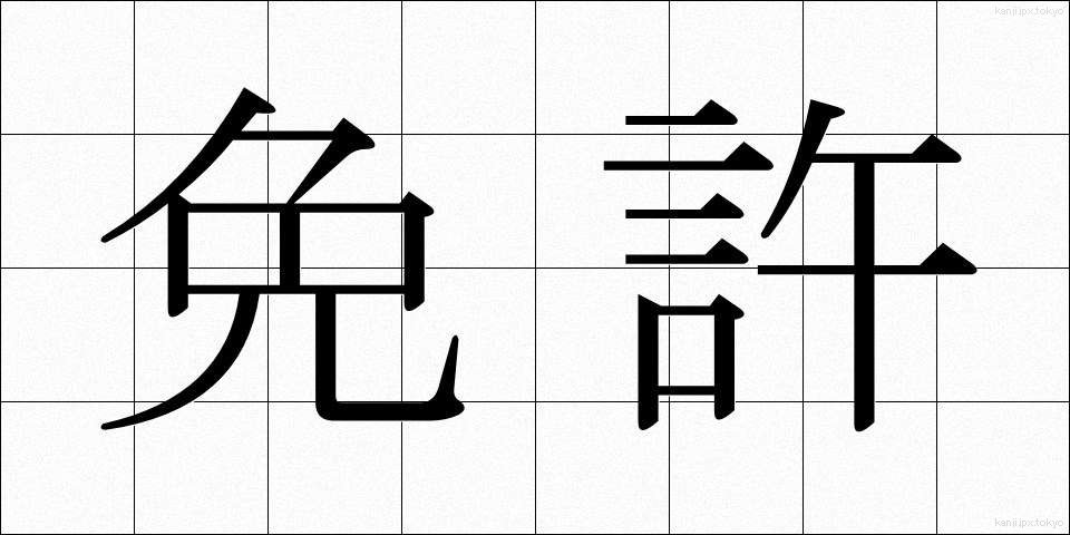 免許 (めんきょ)