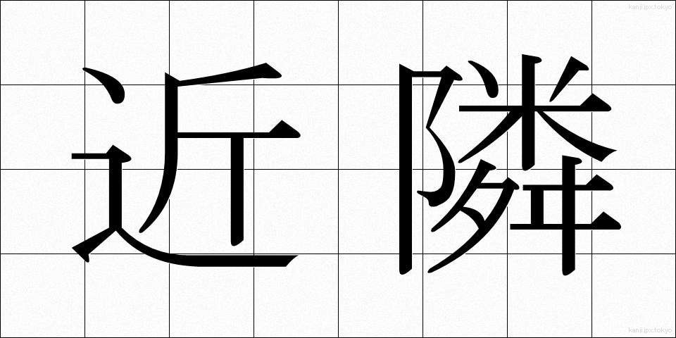 近隣 (きんりん)