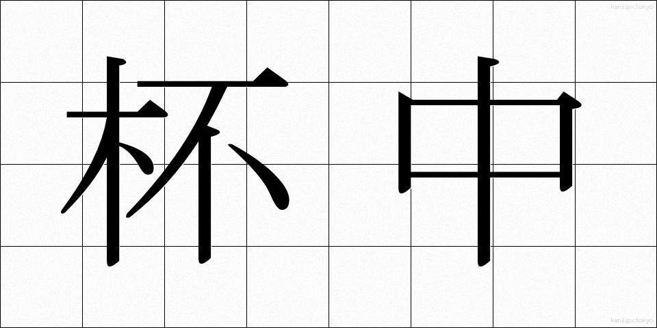 杯中 (はいちゅう)