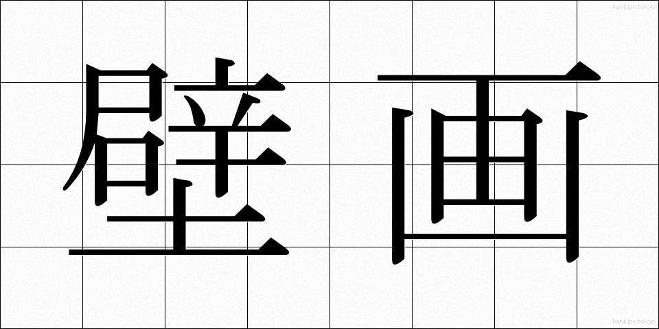 壁画 (へきが)