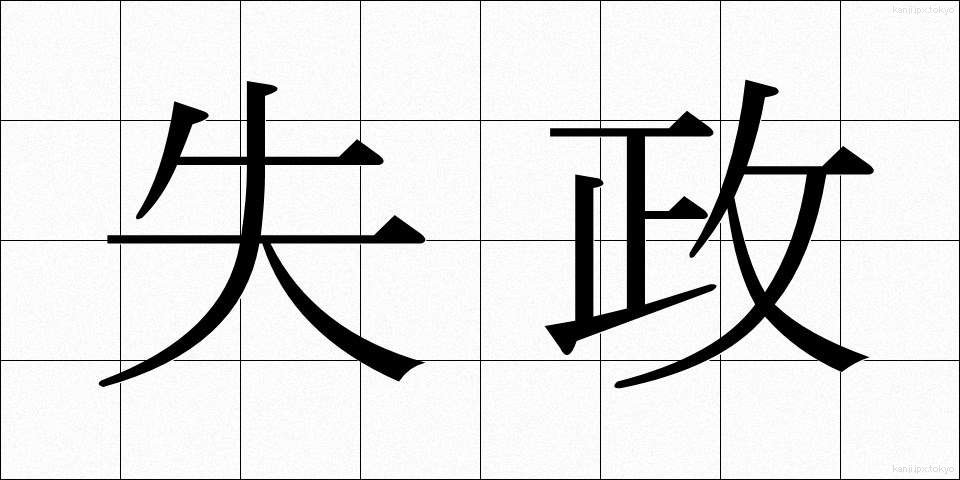 失政 (しっせい)