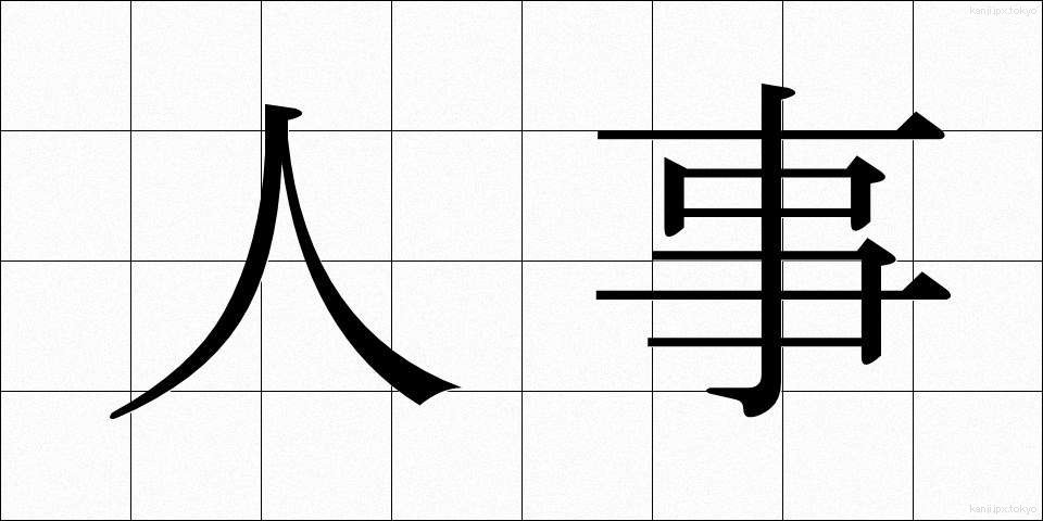 人事 (じんじ)