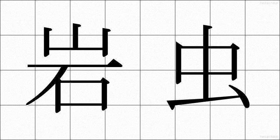 岩虫 (いわむし)