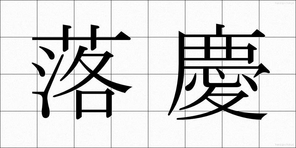 落慶 (らっけい)