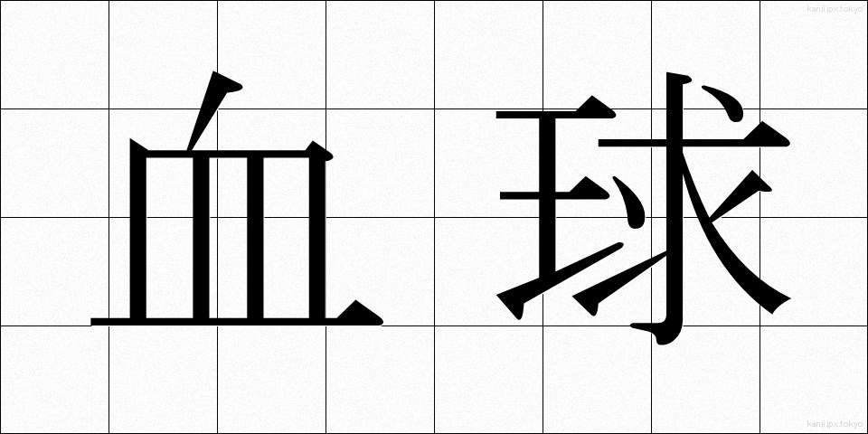 血球 (けっきゅう)