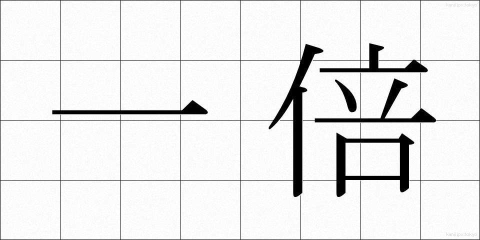 一倍 (いちばい)