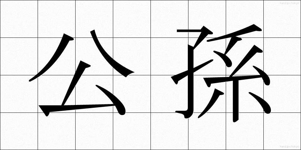 公孫 (こうそん)