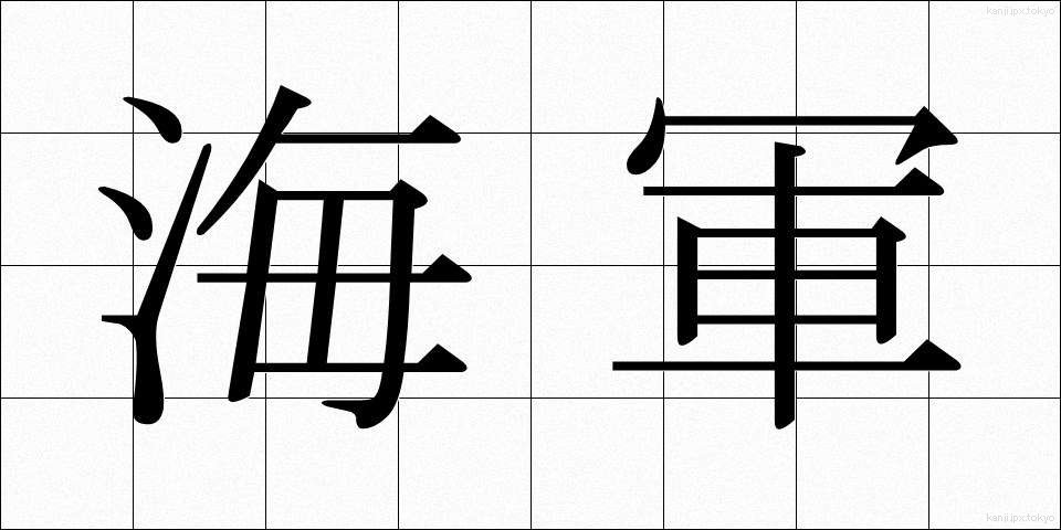 海軍 (かいぐん)