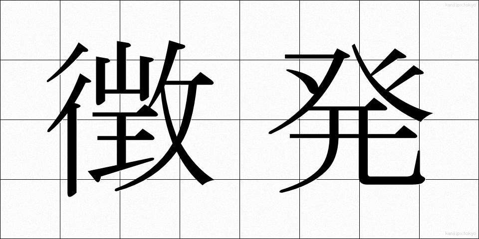 徴発 (ちょうはつ)