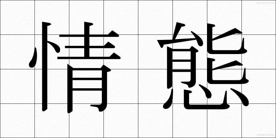 情態 (じょうたい)