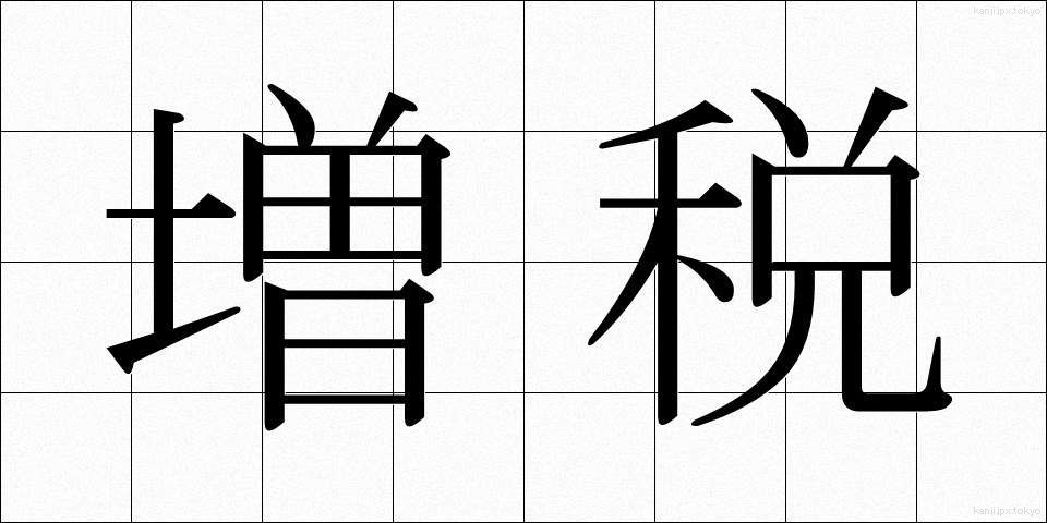 増税 (ぞうぜい)