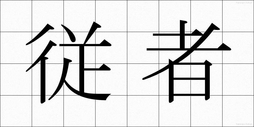 従者 (じゅうしゃ)