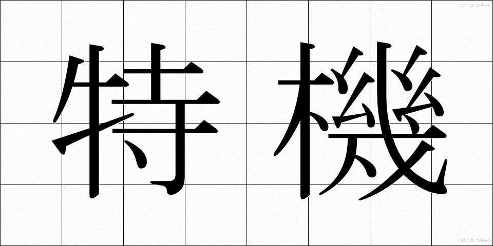 特機 (とくき)