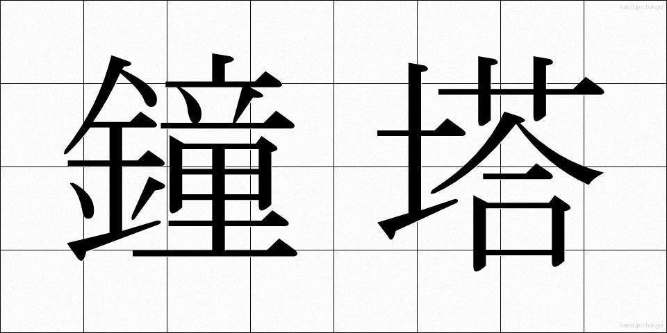 鐘塔 (しょうとう)