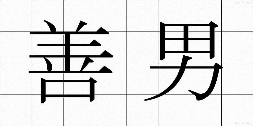 善男 (ぜんなん)