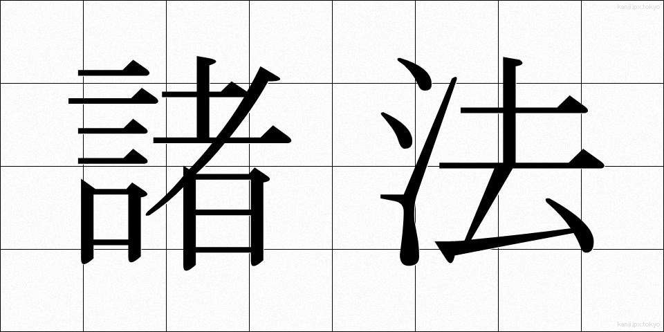 諸法 (しょほう)