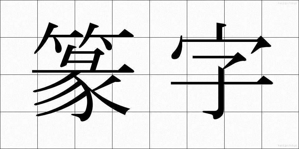 篆字 (てんじ)