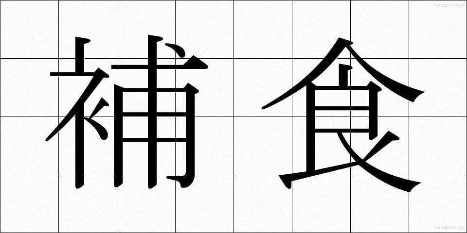 補食 (ほしょく)