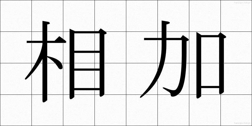 相加 (そうか)