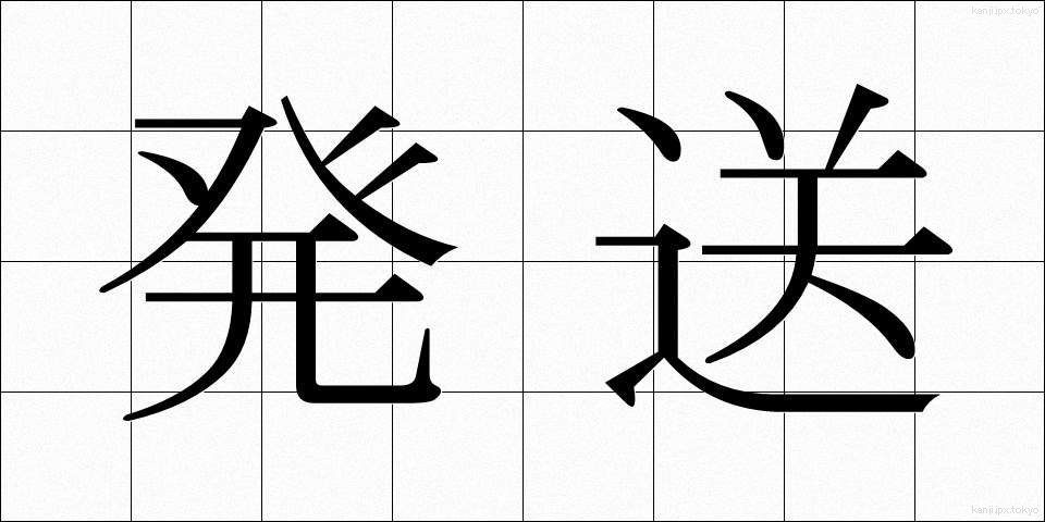 発送 (はっそう)