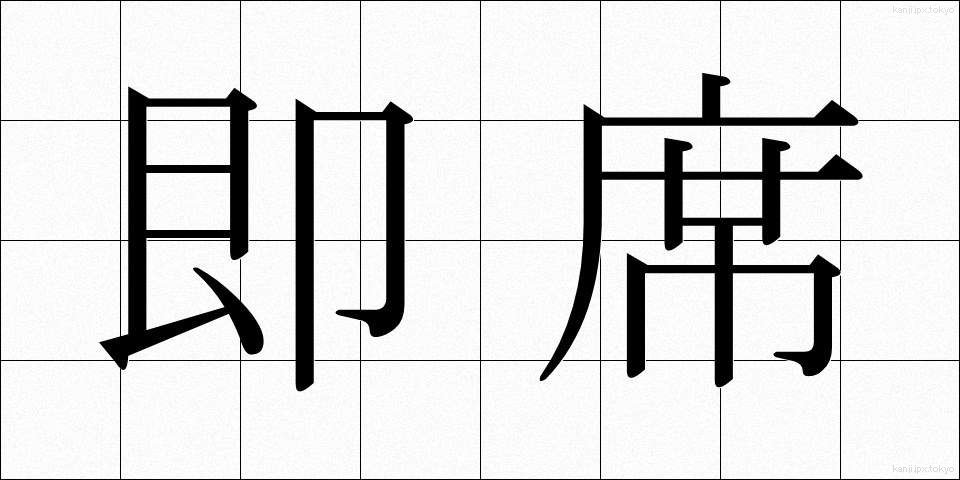 即席 (そくせき)