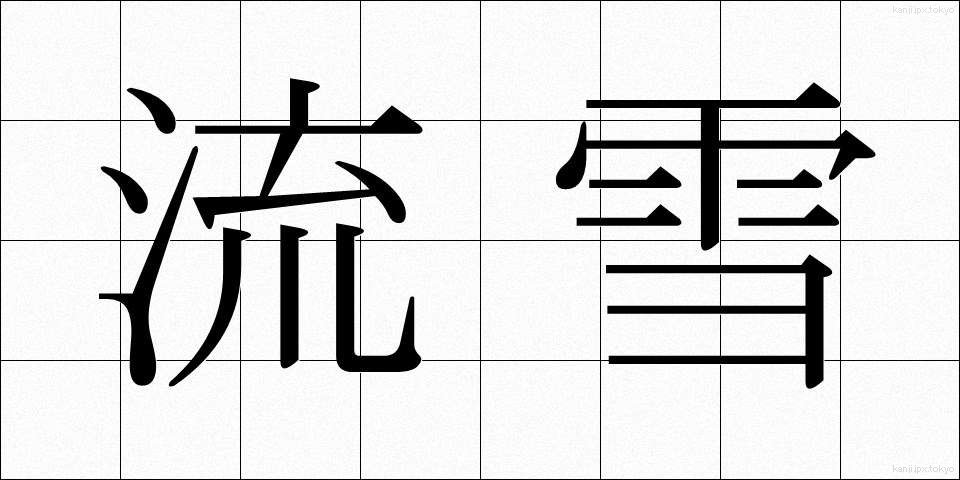 流雪 (りゅうせつ)