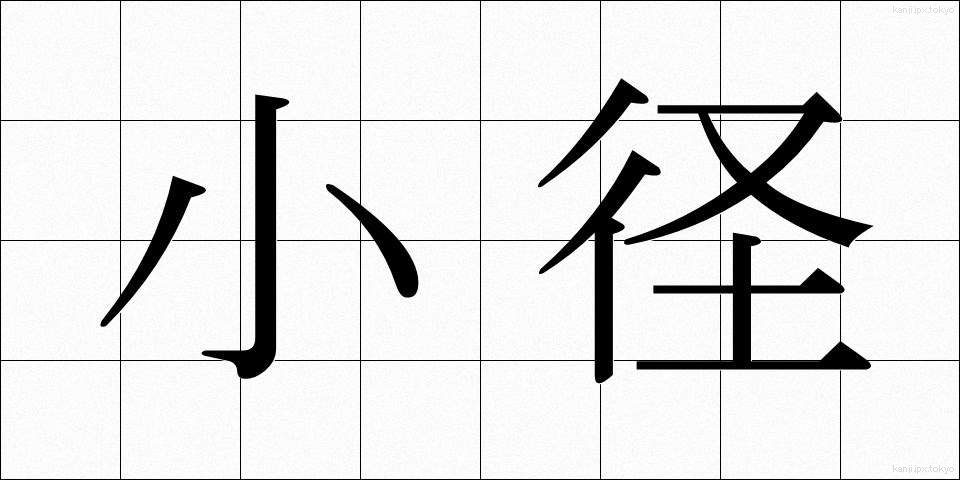 小径 (しょうけい)