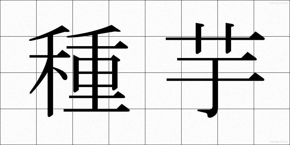 種芋 (たねいも)