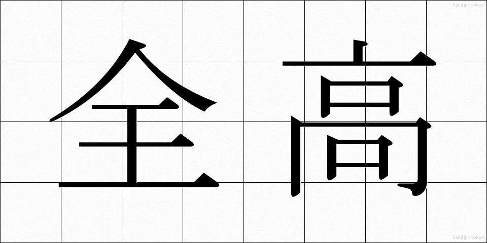 全高 (ぜんこう)