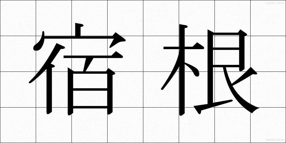 宿根 (しゅっこん)