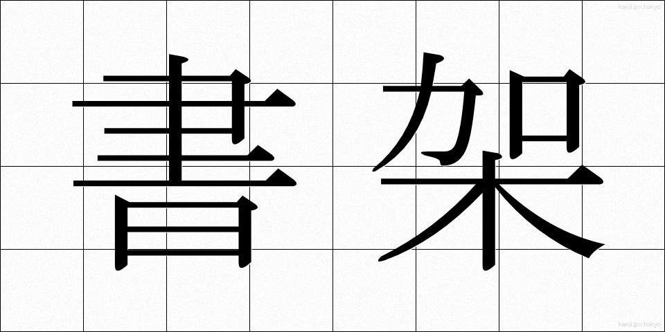 書架 (しょか)