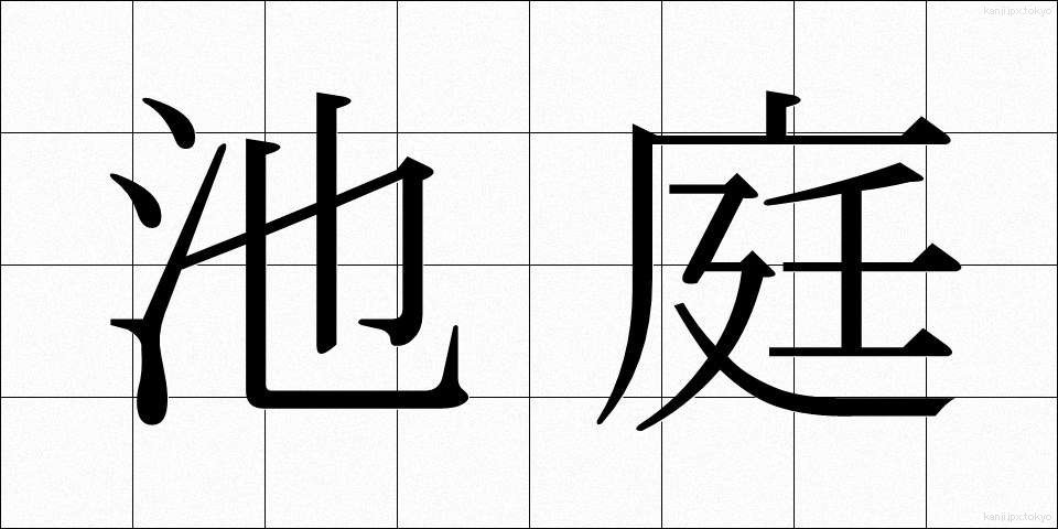 池庭 (ちてい)
