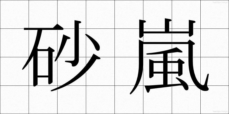 砂嵐 (すなあらし)
