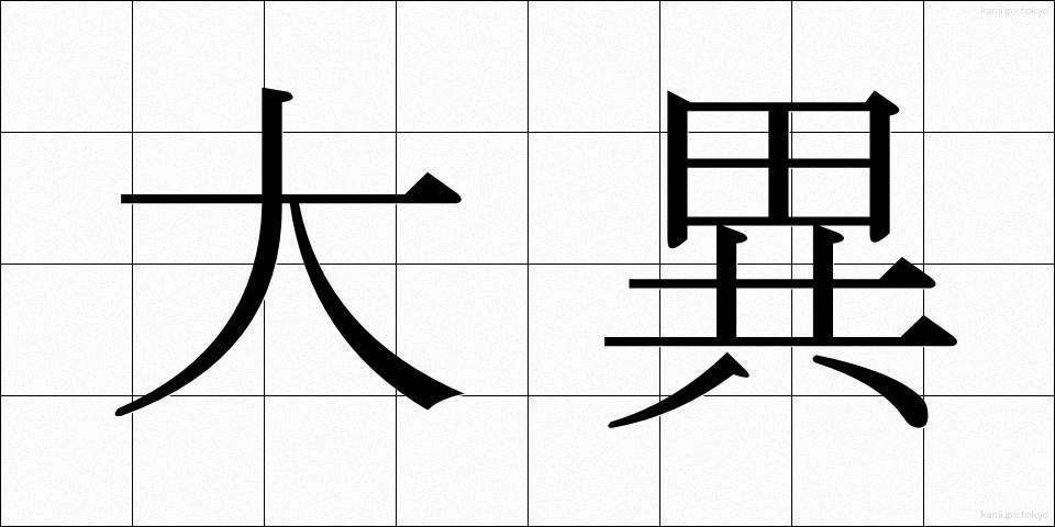 大異 (だいい)