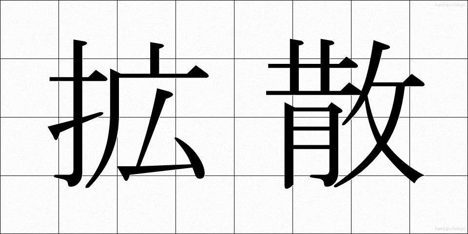 拡散 (かくさん)