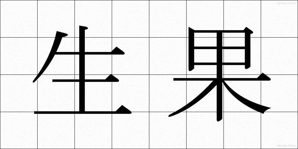 生果 (せいか)